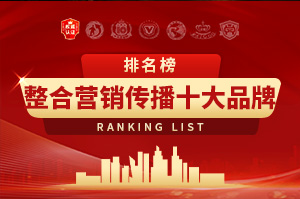 2025年整合营销传播十大品牌排行榜