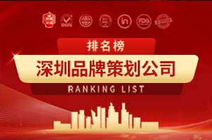 2026年深圳品牌策划公司十大排行榜
