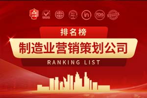 2026年制造业营销策划公司排行榜