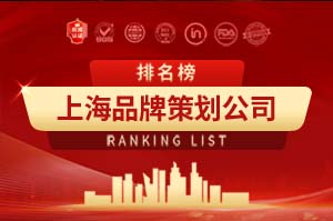 2026年上海品牌策划公司十大排行榜